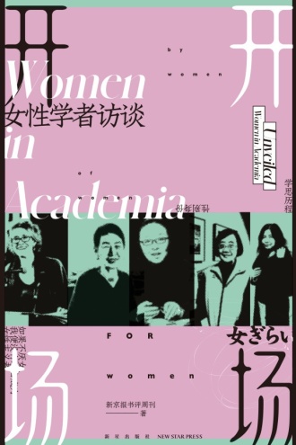 开场：女性学者访谈